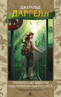 Джеральд Даррелл - Три билета до Эдвенчер. Под пологом пьяного леса Джеральд Даррелл - Три билета до Эдвенчер. Под пологом пьяного леса обложка книги