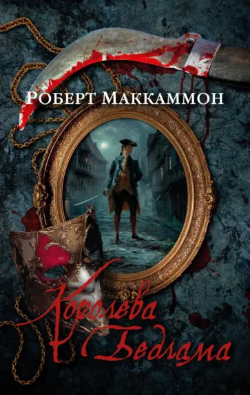 Роберт Маккаммон - Королева Бедлама обложка книги