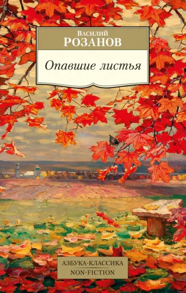 Василий Розанов - Опавшие листья Василий Розанов - Опавшие листья обложка книги