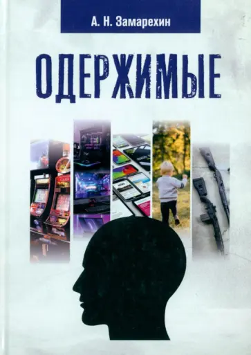 Александр Замарехин - Одержимые обложка книги