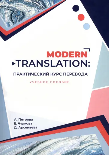 Петрова, Чулкова - Modern translation. Практический курс перевода. Учебное пособие обложка книги