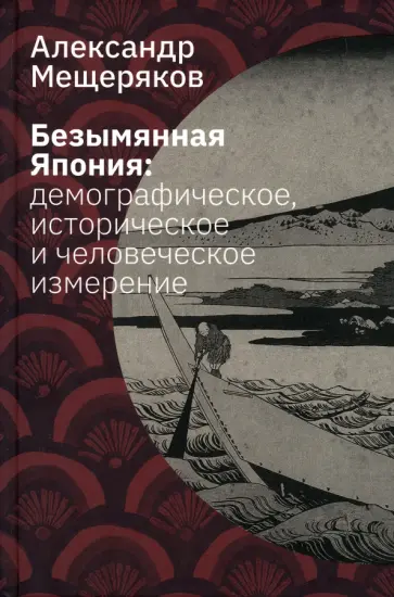 Александр Мещеряков - Безымянная Япония. Демографическое, историческое и человеческое измерение Александр Мещеряков - Безымянная Япония. Демографическое, историческое и человеческое измерение обложка книги
