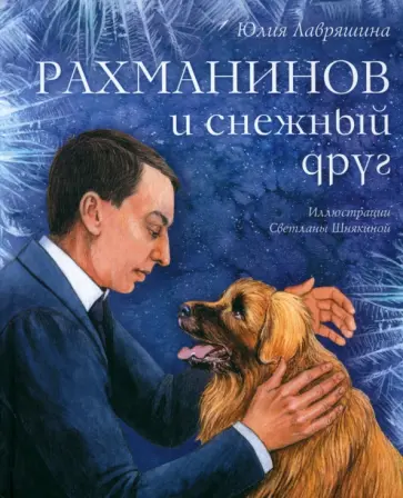 Юлия Лавряшина - Рахманинов и снежный друг обложка книги