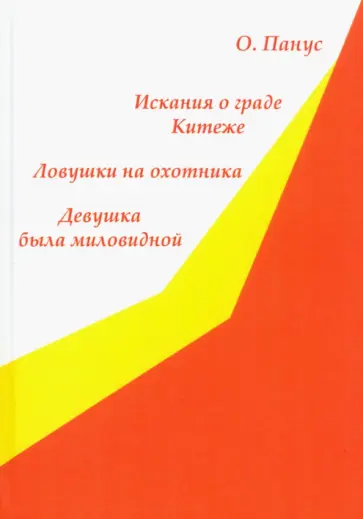 Олег Панус - Повести Олег Панус - Повести обложка книги