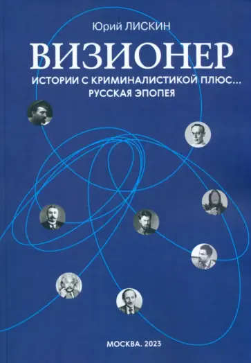 Юрий Лискин - Визионер. Истории с криминалистикой плюс… Русская эпопея Юрий Лискин - Визионер. Истории с криминалистикой плюс… Русская эпопея обложка книги