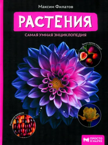 Максим Филатов - Растения. Самая умная энциклопедия Максим Филатов - Растения. Самая умная энциклопедия обложка книги
