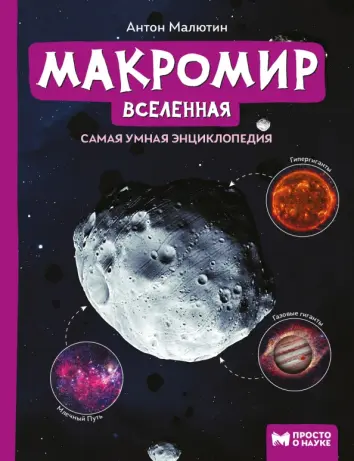 Макромир. Вселенная. Самая умная энциклопедия Макромир. Вселенная. Самая умная энциклопедия
