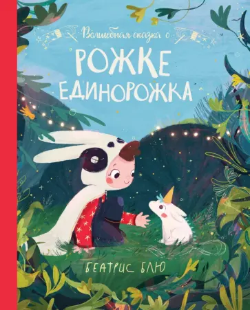 Беатрис Блю - Волшебная сказка о рожке единорожка обложка книги