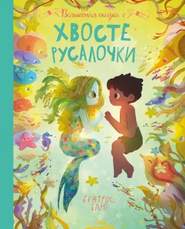 Беатрис Блю - Волшебная сказка о хвосте русалочки Беатрис Блю - Волшебная сказка о хвосте русалочки обложка книги