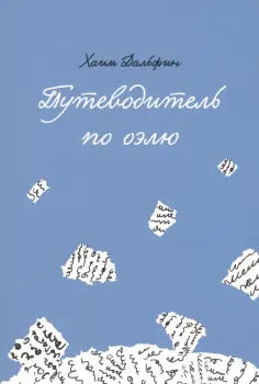 Хаим Рабби - Путеводитель по оэлю обложка книги