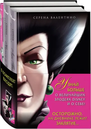 Серена Валентино - Комплект Круэлла де Виль. История злодейки с разбитым сердцем, Леди Тремейн. История злой мачехи обложка книги