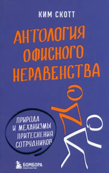 Ким Скотт - Антология офисного неравенства. Природы и механизмы притеснения сотрудников Ким Скотт - Антология офисного неравенства. Природы и механизмы притеснения сотрудников обложка книги