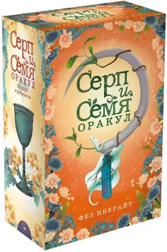 Фез Инкрайт - Серп и семя. Оракул обложка книги