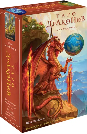 Шон Маккензи - Таро Драконов. 78 карт и руководство для гадания обложка книги