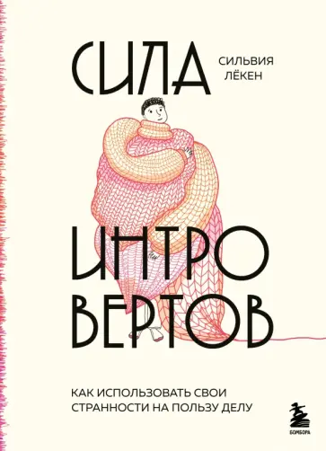 Сильвия Лекен - Сила интровертов. Как использовать свои странности на пользу делу обложка книги