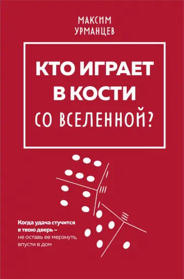 Максим Урманцев - Кто играет в кости со Вселенной? Максим Урманцев - Кто играет в кости со Вселенной? обложка книги