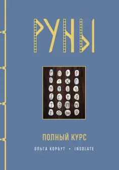 Ольга Корбут - Руны. Полный курс обложка книги
