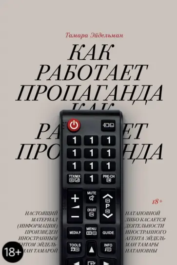 Тамара Эйдельман - Как работает пропаганда Тамара Эйдельман - Как работает пропаганда обложка книги