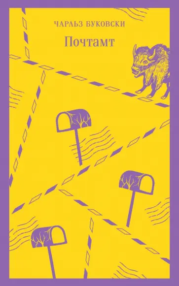 Чарльз Буковски - Почтамт Чарльз Буковски - Почтамт обложка книги