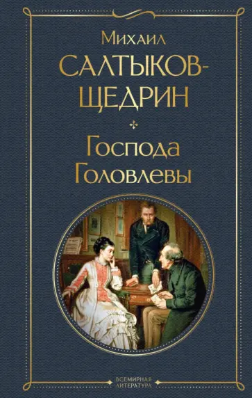 Михаил Салтыков-Щедрин - Господа Головлевы обложка книги