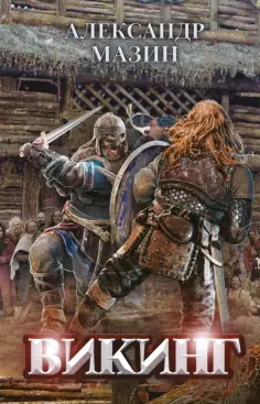 Александр Мазин - Викинг обложка книги