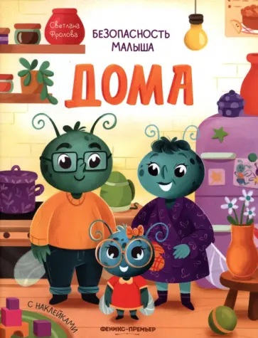 Светлана Фролова - Дома. С наклейками Светлана Фролова - Дома. С наклейками обложка книги