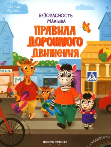 Светлана Фролова - Правила дорожного движения Светлана Фролова - Правила дорожного движения обложка книги