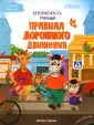 Безопасность малыша
