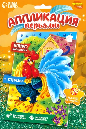 Аппликации перьями и стразами Петушок обложка книги