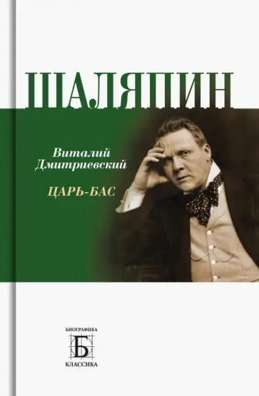 Виталий Дмитриевский - Шаляпин. Царь-бас обложка книги
