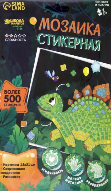 Мозаика стикерная Весёлый динозавр обложка книги