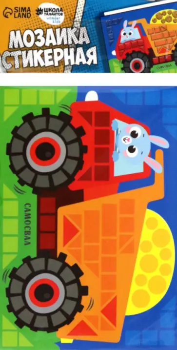Стикерная мозаика форменными стикерами Самосвал обложка книги
