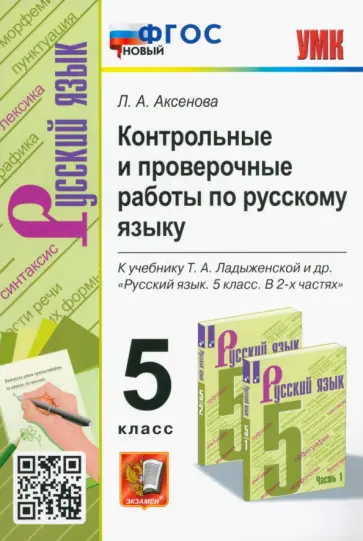 Лилия Аксенова - Русский язык. 5 класс. Контрольные и проверочные работы к учебнику Т.А. Ладыженской и др. ФГОС новый обложка книги