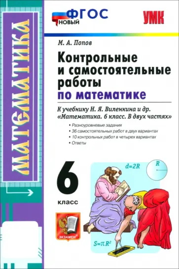 Максим Попов - Математика. 6 класс. Контрольные и самостоятельные работы к учебнику Н.Я. Виленкина обложка книги