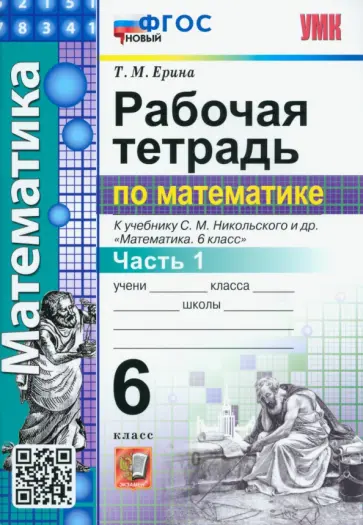 Татьяна Ерина - Математика. 6 класс. Рабочая тетрадь. Часть 1. К учебнику С.М. Никольского и др. ФГОС новый Татьяна Ерина - Математика. 6 класс. Рабочая тетрадь. Часть 1. К учебнику С.М. Никольского и др. ФГОС новый обложка книги