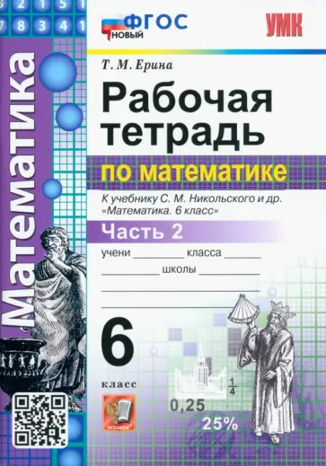 Татьяна Ерина - Математика. 6 класс. Рабочая тетрадь. Часть 2. К учебнику С.М. Никольского и др. ФГОС новый Татьяна Ерина - Математика. 6 класс. Рабочая тетрадь. Часть 2. К учебнику С.М. Никольского и др. ФГОС новый обложка книги