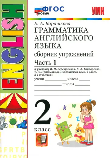 Елена Барашкова - Английский язык. 2 класс. Грамматика. Сборник упражнений к учебнику И.Н. Верещагиной. Часть 1. ФГОС Елена Барашкова - Английский язык. 2 класс. Грамматика. Сборник упражнений к учебнику И.Н. Верещагиной. Часть 1. ФГОС обложка книги