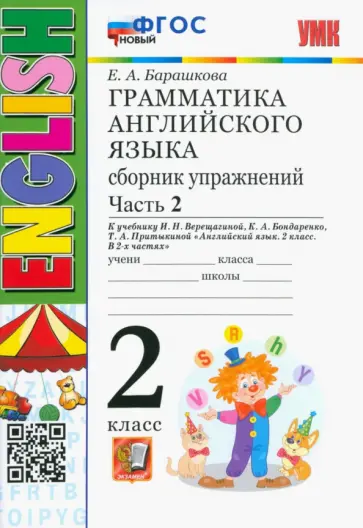 Елена Барашкова - Английский язык. 2 класс. Грамматика. Сборник упражнений к учебнику И.Н. Верещагиной. Часть 2. ФГОС Елена Барашкова - Английский язык. 2 класс. Грамматика. Сборник упражнений к учебнику И.Н. Верещагиной. Часть 2. ФГОС обложка книги