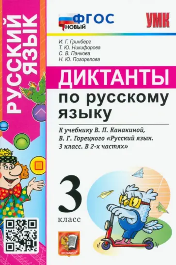 Гринберг, Никифорова - Русский язык. 3 класс. Диктанты к учебнику В.П. Канакиной, В.Г. Горецкого. ФГОС новый Гринберг, Никифорова - Русский язык. 3 класс. Диктанты к учебнику В.П. Канакиной, В.Г. Горецкого. ФГОС новый обложка книги