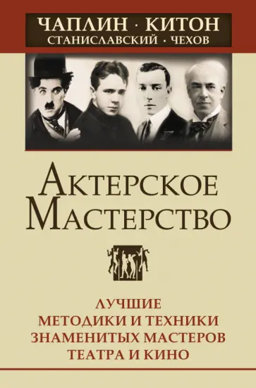 Сарабьян, Лоза - Актерское мастерство. Лучшие методики и техники знаменитых мастеров театра и кино обложка книги