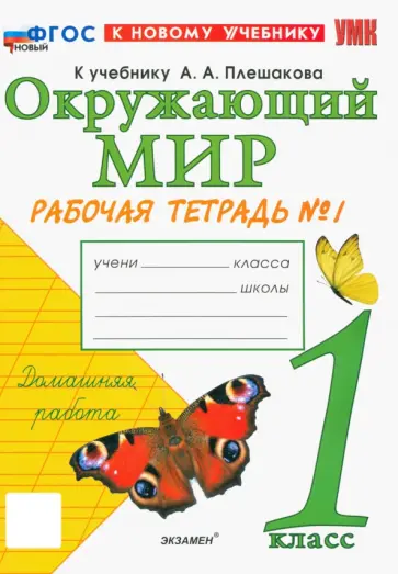 Наталья Соколова - Окружающий мир. 1 класс. Рабочая тетрадь. Часть 1. К учебнику А.А. Плешакова. ФГОС Наталья Соколова - Окружающий мир. 1 класс. Рабочая тетрадь. Часть 1. К учебнику А.А. Плешакова. ФГОС обложка книги