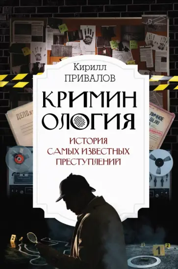 Кирилл Привалов - Криминология: история самых известных преступлений обложка книги