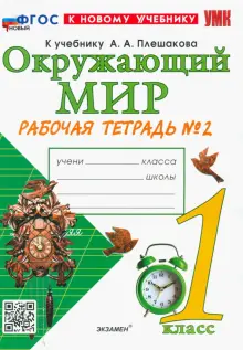 Окружающий мир. 1 класс. Рабочая тетрадь. Часть 2. К учебнику А.А. Плешакова. ФГОС