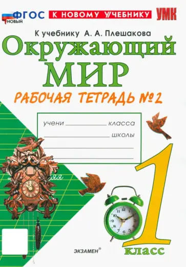 Наталья Соколова - Окружающий мир. 1 класс. Рабочая тетрадь. Часть 2. К учебнику А.А. Плешакова. ФГОС Наталья Соколова - Окружающий мир. 1 класс. Рабочая тетрадь. Часть 2. К учебнику А.А. Плешакова. ФГОС обложка книги