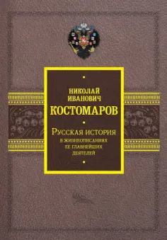Николай Костомаров - Русская история в жизнеописаниях ее главнейших деятелей обложка книги