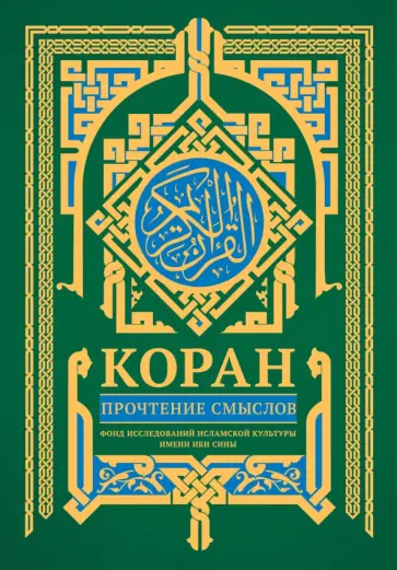 Коран. Прочтение смыслов обложка книги