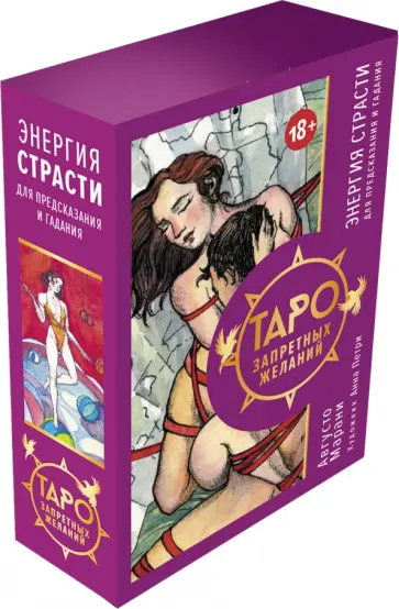 Августо Марани - Таро запретных желаний. Энергия страсти для предсказания и гадания обложка книги