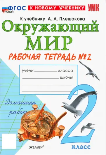 Наталья Соколова - Окружающий мир. 2 класс. Рабочая тетрадь № 2 к учебнику А.А. Плешакова. ФГОС Наталья Соколова - Окружающий мир. 2 класс. Рабочая тетрадь № 2 к учебнику А.А. Плешакова. ФГОС обложка книги