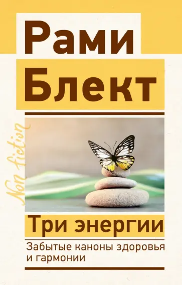 Читать онлайн «Три энергии. Забытые каноны здоровья и гармонии», Рами Блект – ЛитРес, страница 2