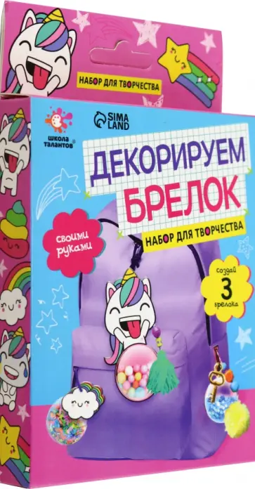 Декорируем брелок. Единорог обложка книги